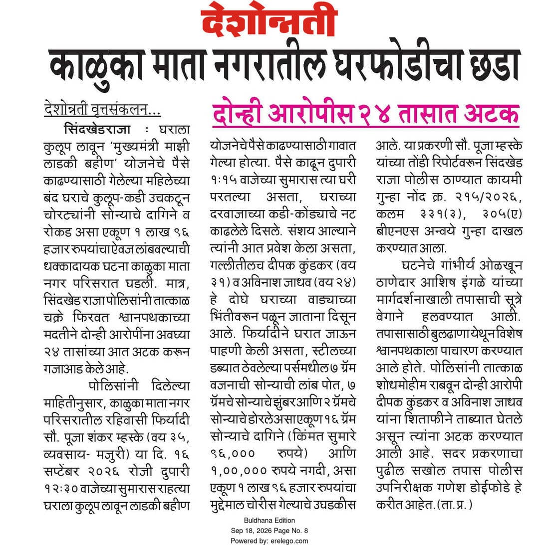 घरफोडी प्रकरणातील ०२ आरोपीना २४ तासात अटक पोलीस ठाणे सिंदखेड राजा यांची कारवाई .
<nis:link nis:type=tag nis:id=buldhanadistrict nis:value=buldhanadistrict nis:enabled=true nis:link/>
<nis:link nis:type=tag nis:id=buldhanapolice nis:value=buldhanapolice nis:enabled=true nis:link/>
<nis:link nis:type=tag nis:id=ps_sindkhedraja nis:value=ps_sindkhedraja nis:enabled=true nis:link/>