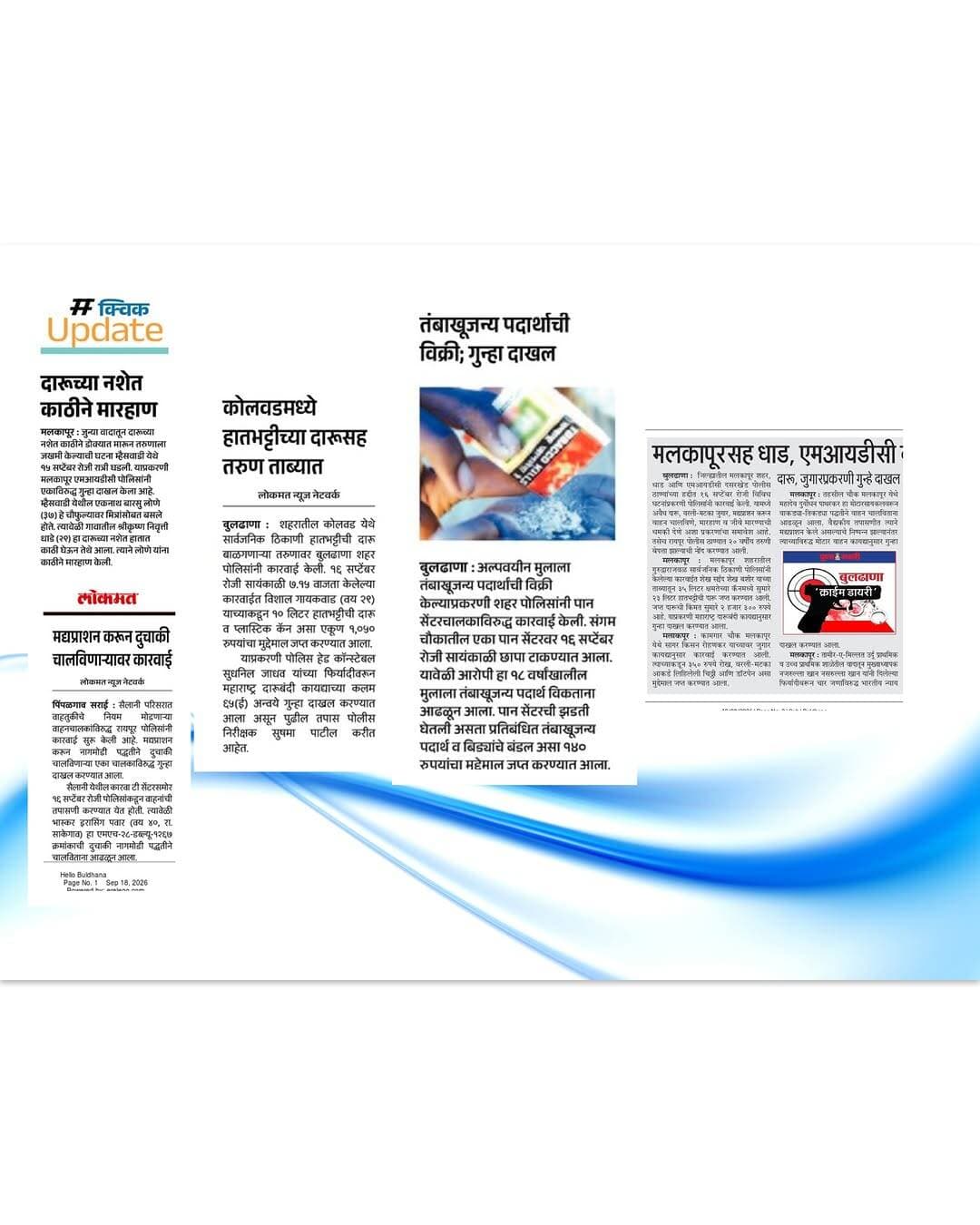 विविध पोलीस ठाणे अंतर्गत अवैध धंद्यांवर बुलढाणा पोलिसांची कारवाई .
<nis:link nis:type=tag nis:id=buldhanadistrict nis:value=buldhanadistrict nis:enabled=true nis:link/>
<nis:link nis:type=tag nis:id=buldhanapolice nis:value=buldhanapolice nis:enabled=true nis:link/>
<nis:link nis:type=tag nis:id=crimecontrol nis:value=crimecontrol nis:enabled=true nis:link/>