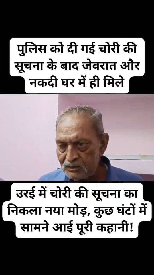 उरई में चोरी की सूचना का निकला नया मोड़, कुछ घंटों में सामने आई पूरी कहानी!
पुलिस को दी गई चोरी की सूचना के बाद जेवरात और नकदी घर में ही मिले, रामनरेश ने खुद कैमरे पर बताई पूरी बात
उरई कुइया रोड इलाके में घर से जेवरात और नकदी चोरी होने की सूचना के बाद उस समय नया मोड़ सामने आ गया, जब शिकायतकर्ता रामनरेश पुत्र ओमप्रकाश ने कुछ ही घंटों बाद खुद मीडिया के कैमरे के सामने बताया कि उसके घर में कोई चोरी नहीं हुई थी।
जानकारी के मुताबिक, 18 सितंबर 2026 की सुबह रामनरेश ने पुलिस को सूचना दी कि उसके घर में चोरी हो गई है।
सूचना मिलते ही पुलिस मौके पर पहुंची और घटनास्थल का निरीक्षण करते हुए मामले की जांच शुरू कर दी।
प्रारंभिक जानकारी में घर से जेवरात और करीब 20 से 30 हजार रुपये की नकदी चोरी होने की बात सामने आई थी।
लेकिन इसके कुछ समय बाद कहानी पूरी तरह बदल गई।
रामनरेश ने मीडिया के कैमरे पर बताया कि घर में रखे जेवरात और रुपये उसकी पत्नी ने दूसरे कमरे में रख दिए थे और बाद में उन्हें याद नहीं रहा।
सामान नहीं मिलने पर घर में कपड़े और बैग आदि तलाशे जा रहे थे।
इसी दौरान सामान बिखरा देखकर उसे लगा कि घर में चोरी हो गई है।
बाद में खोजबीन करने पर जेवरात और रुपये घर के दूसरे कमरे में ही मिल गए। इसके बाद रामनरेश ने पुलिस चौकी में लिखकर दिया कि उसके घर में कोई चोरी नहीं हुई है और वह किसी प्रकार की पुलिस कार्रवाई नहीं चाहता।
अब उठ रहे हैं कई सवाल
इस पूरे घटनाक्रम के बाद सवाल उठना स्वाभाविक है कि आखिर पुलिस को चोरी की सूचना देने से पहले घर में रखे सामान की पूरी तरह तलाश क्यों नहीं की गई?
अगर बाद में जेवरात और नकदी घर में ही मिल गए तो शुरुआती सूचना में चोरी की बात कैसे सामने आई?
हालांकि पूरे मामले में पुलिस की ओर से कोई विस्तृत आधिकारिक बयान सामने नहीं आया है।
इसलिए यह कहना उचित होगा कि चोरी की घटना की पुष्टि पुलिस जांच से नहीं हुई और शिकायतकर्ता द्वारा बाद में स्वयं चोरी से इनकार किया गया है।
पत्रकारिता में भी सावधानी जरूरी
इस मामले से एक अहम बात सामने आती है—किसी भी घटना की सूचना पुलिस या मीडिया तक पहुंचाने से पहले उपलब्ध तथ्यों की पूरी तरह पुष्टि करना बेहद जरूरी है।
अधूरी जानकारी के आधार पर किसी व्यक्ति या संस्था पर चोरी अथवा किसी अपराध का आरोप लगने से उसकी छवि प्रभावित हो सकती है।
सवाल वही है—अगर सामान घर में ही रखा था, तो पहले पूरी तरह तलाश क्यों नहीं की गई?
अब इस पूरे घटनाक्रम पर पुलिस की जांच और आधिकारिक स्थिति का इंतजार रहेगा।