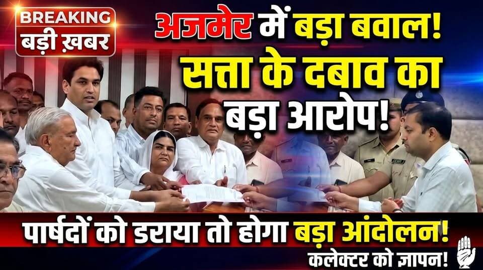 अजमेर में कांग्रेस का बड़ा आरोप, चुनाव के बाद सत्ता के दबाव का मुद्दा गरमाया,कांग्रेस ने जिला निर्वाचन अधिकारी-कलेक्टर को सौंपा ज्ञापन, महापौर चुनाव प्रभावित करने के प्रयास का आरोप,कांग्रेस समर्थित पार्षदों और परिजनों पर दबाव-डराने की कोशिश का लगाया आरोप,विकास चौधरी बोले-पुलिस प्रशासन का काम सुरक्षा देना, राजनीतिक दबाव में काम करना नहीं,कांग्रेस की चेतावनी-पार्षदों को डराकर प्रभावित किया गया तो होगा बड़ा आंदोलन,देहात और शहर कांग्रेस के जनप्रतिनिधियों ने प्रशासनिक कार्रवाई पर भी उठाए सवाल।।
#RajasthanNews #elections #Congress #LatestNews #ajmer