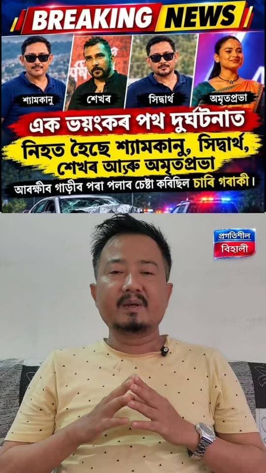 এটা কাল্পনিক নিউজ।
#JusticeForZubeenGarg