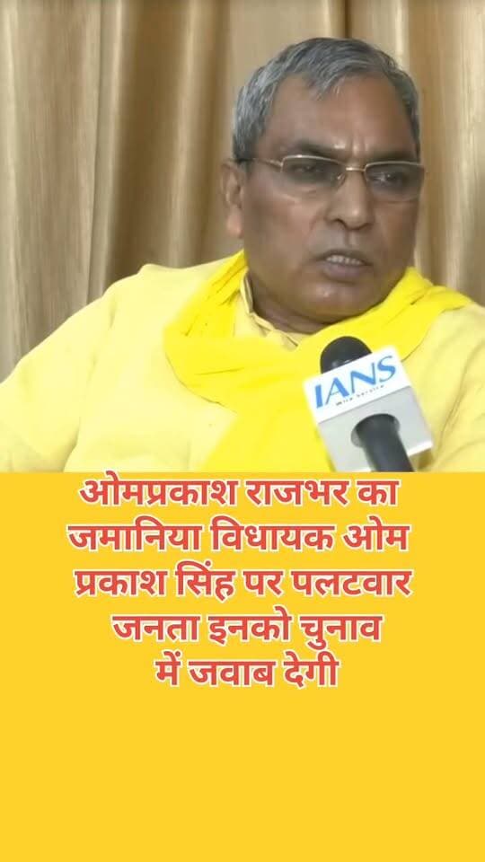ओमप्रकाश राजभर का जमानिया विधायक ओम प्रकाश सिंह के पलटवार जनता इनको चुनाव में जवाब देगी #GhazipurNews Omprakash Rajbhar Abbas Ansari Arvind Rajbhar Arvind Rajbhar #ghazipurnews #LatestNews #latestnewsupdate #viralpost #viralreelsシ #viralreelschallenge
