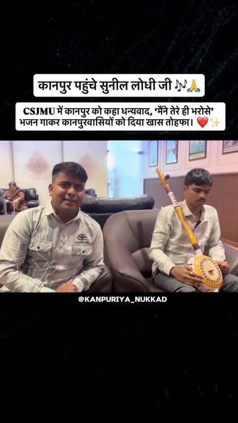 कानपुर पहुंचे मशहूर भजन गायक सुनील लोधी जी ने CSJMU में कानपुरवासियों का दिल जीत लिया। 🎶🙏
उन्होंने कानपुर को धन्यवाद कहते हुए अपना लोकप्रिय भजन “मैंने तेरे ही भरोसे” गाकर शहरवासियों को एक खास संगीतमय तोहफा दिया। ❤️✨
और खास बात ये है कि आज शाम 4 बजे CSJMU में सुनील लोधी जी का शो भी होने वाला है, जहां उनके भजनों और संगीत का आनंद लेने का मौका मिलेगा। 🎤🎶
📍 स्थान: CSJMU, कानपुर
🕓 समय: आज शाम 4 बजे
कानपुर तैयार है एक और भक्तिमय शाम के लिए! 🙏✨