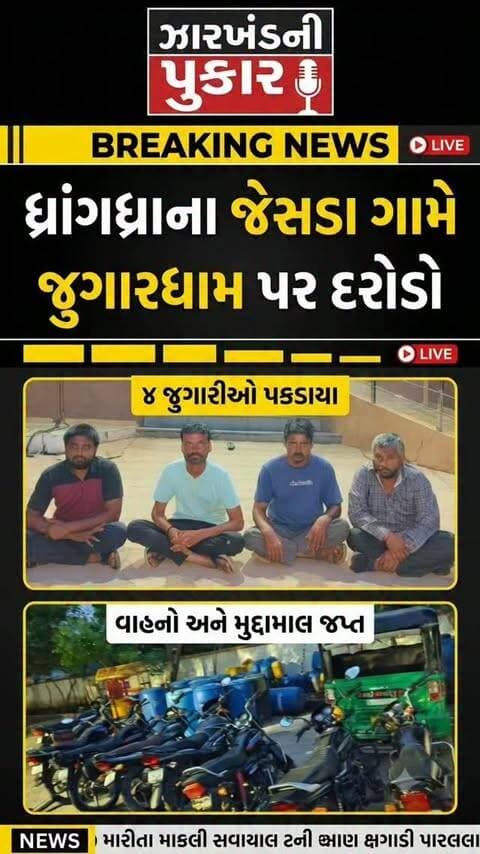 બ્રેકિંગ ન્યૂઝ 🚨
ધ્રાંગધ્રાના જેસડા ગામે જુગારધામ પર પોલીસનો દરોડો! ૪ જુગારીઓ ઝડપાયા, ₹૮.૮૯ લાખનો મુદ્દામાલ જપ્ત. 🚔💰
#Surendranagar #Dhrangadhra #GujaratPolice #CrimeNews #JhalawadNiPukar