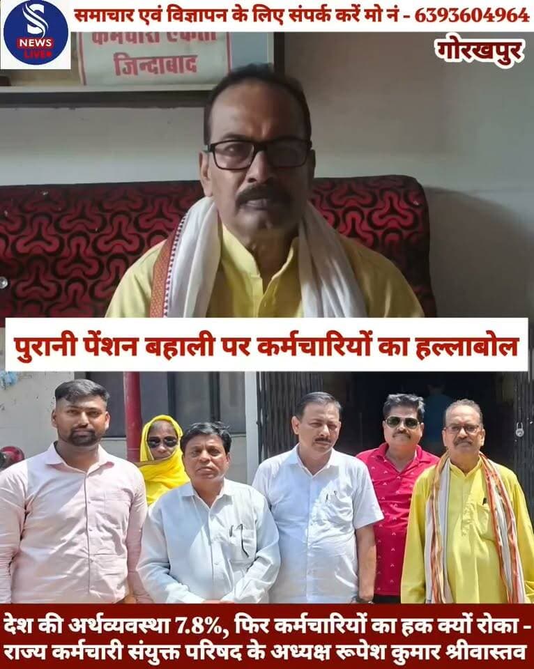 #पुरानी पेंशन बहाली पर #कर्मचारियों का हल्लाबोल,देश की #अर्थव्यवस्था 7.8%, फिर #कर्मचारियों का हक क्यों रोका - राज्य कर्मचारी संयुक्त परिषद के #अध्यक्ष रूपेश कुमार श्रीवास्तव