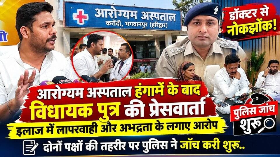 आरोग्यम अस्पताल हंगामे के बाद विधायक पुत्र की प्रेसवार्ता- इलाज में लापरवाही और अभद्रता के लगाए आरोप, दोनों पक्षों की तहरीर पर पुलिस ने जाँच करी शुरू..
#everyoneシ゚
#followerseveryone
#viralpost2025シ
#highlightseveryonefollowers2026highlightseveryonefollowers2026