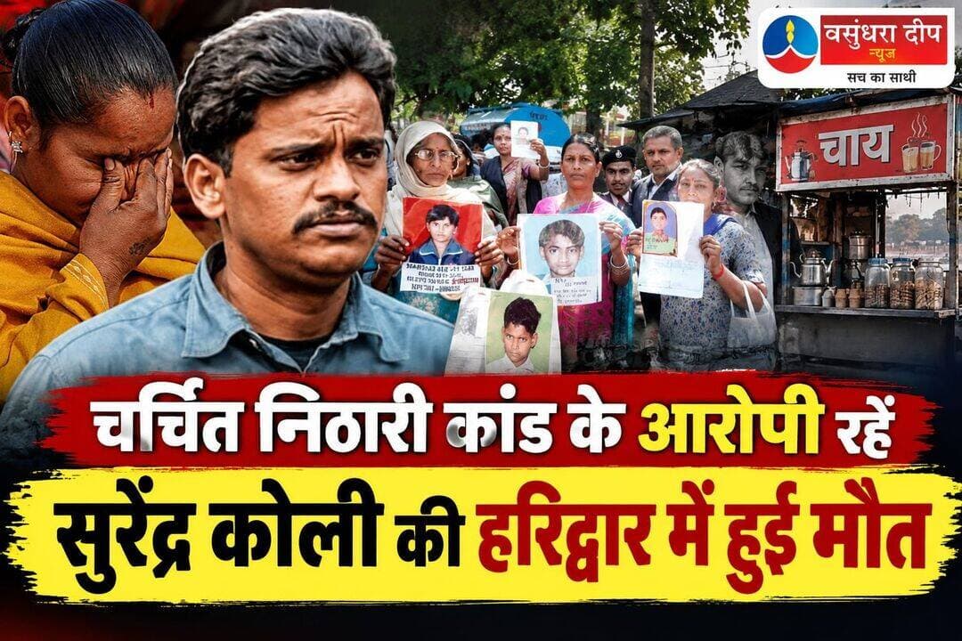 हरिद्वार में चर्चित निठारी कांड के आरोपी रहें सुरेंद्र कोली की मौत...
<nis:link nis:type=tag nis:id=nihari nis:value=nihari nis:enabled=true nis:link/> <nis:link nis:type=tag nis:id=nitharicase nis:value=nitharicase nis:enabled=true nis:link/> <nis:link nis:type=tag nis:id=crime nis:value=Crime nis:enabled=true nis:link/> <nis:link nis:type=tag nis:id=haridwar nis:value=haridwar nis:enabled=true nis:link/>