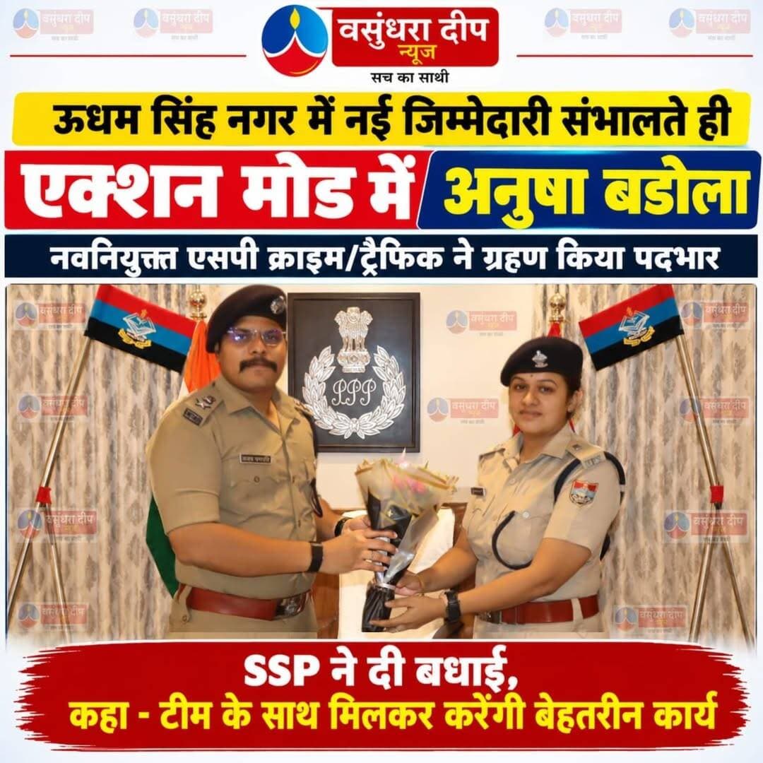 Udham Singh Nagar Police Uttarakhand मे नई एसपी क्राइम की जिम्मेदारी संभाली अनुषा बडोला....
BJP Uttarakhand Tilak Raj Behar Uttarakhand Police