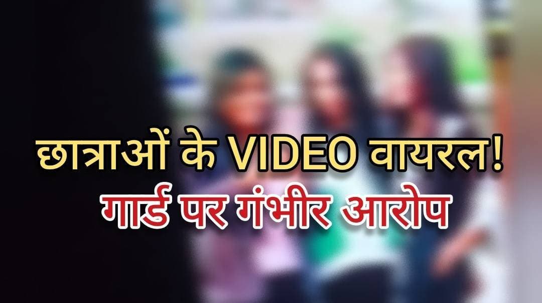 BREAKING : बक्सर बालिका छात्रावास में हड़कंप! छात्राओं के निजी वीडियो वायरल करने का आरोप, सुरक्षा कर्मी पर गंभीर सवाल ..
खबर कमेंट बॉक्स में
