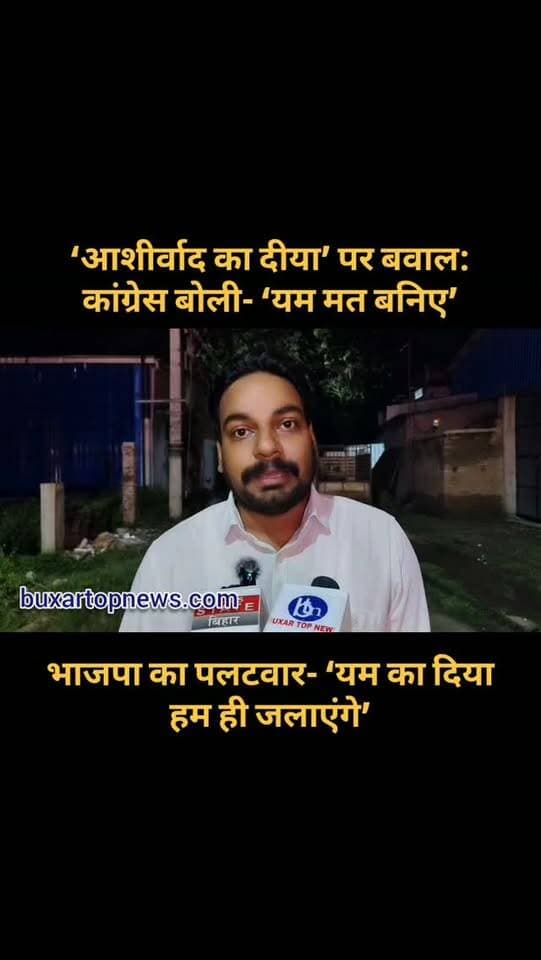“‘यम मत बनिए’… कांग्रेस के तंज पर BJP का पलटवार! प्रदीप दुबे बोले- ‘यम का दिया हम ही जलाएंगे’ 🪔🔥 बक्सर में PM मोदी के जन्मदिन पर गरमाई सियासत
PM मोदी के जन्मदिन पर बक्सर में दीपोत्सव के बाद सियासी बयानबाजी तेज हो गई। कांग्रेस प्रदेश प्रवक्ता स्नेहाशीष वर्धन ने बाढ़ के बीच दीपोत्सव और सरकारी तंत्र के इस्तेमाल पर सवाल उठाते हुए ‘यम का दिया’ का जिक्र किया। जवाब में भाजपा के पूर्व विधानसभा प्रत्याशी प्रदीप दुबे ने कहा कि यह दीप प्रधानमंत्री के दीर्घायु और स्वस्थ जीवन की कामना के लिए जलाया जा रहा है। ‘यम का दिया हम ही जलाएंगे’ वाले बयान के बाद मामला और गरमा गया। 🪔🔥
#Buxar #BuxarNews #BiharNews #PMModi #NarendraModi ModiBirthday Congress BJP SnehashishVardhan PradeepDubey PoliticalNews BiharPolitics BuxarTopNews ViralNews BreakingNews NewsUpdate Deepotsav दीपोत्सव बक्सर बिहार सियासत राजनीति वायरल ताजा_खबर