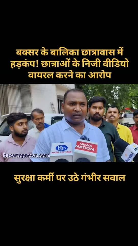 बक्सर के बालिका छात्रावास में हड़कंप! छात्राओं के निजी वीडियो वायरल करने का आरोप, सुरक्षा कर्मी पर उठे गंभीर सवाल
बक्सर के कोइरपुरवा स्थित राजकीय बालिका कल्याण छात्रावास से छात्राओं की निजता से जुड़ा गंभीर मामला सामने आया है। सुरक्षा कर्मी पर छात्राओं के निजी और कथित अश्लील वीडियो इंटरनेट मीडिया पर प्रसारित करने का आरोप लगा है। शिकायतकर्ता ने जिला कल्याण पदाधिकारी पर जानकारी के बावजूद कार्रवाई नहीं करने और धमकी देने का भी आरोप लगाया है।
मामला अब बिहार राज्य अनुसूचित जनजाति आयोग तक पहुंचा है। आयोग के सदस्य ने जांच कमिटी गठित कर कार्रवाई की अनुशंसा की बात कही है। वहीं जिला कल्याण पदाधिकारी ने आरोपों पर अलग पक्ष रखा है।
आखिर क्या है पूरा मामला? जांच में क्या सामने आएगा?
#Buxar #BuxarNews #BuxarTopNews #BiharNews #Bihar HostelNews GirlsHostel StudentSafety BreakingNews ViralNews LatestNews NewsUpdate BuxarNewsToday BiharNewsToday Investigation StudentSafety HindiNews