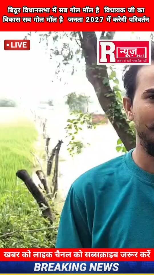 बिठूर विधानसभा क्षेत्र के लोगों को मिला धोखा, विकास के नाम का , झूठे वादे 10 साल हो गए लेकिन विकास अभी लापता है
अगर किसी को पता हो तो जरूर बताए विधायक जी ने विकास किसका किया
#kanpur #satyam_goswami_5135 #Real #viralvideo Brajendra Yadav Abhijeet Singh Sanga Akhilesh Yadav Rachna Singh Satyam Goswami Journalist Neetu Narayan Mishra Followers Abhijeet Singh Sanga Manoj Shukla India TV Brajendra Yadav टीम नीलिमा कटियार Cm yogi up NDTV MYogiAdityanath योगी आदित्यनाथ गोरक्ष Ekbal Ali Newss Channel @highlight