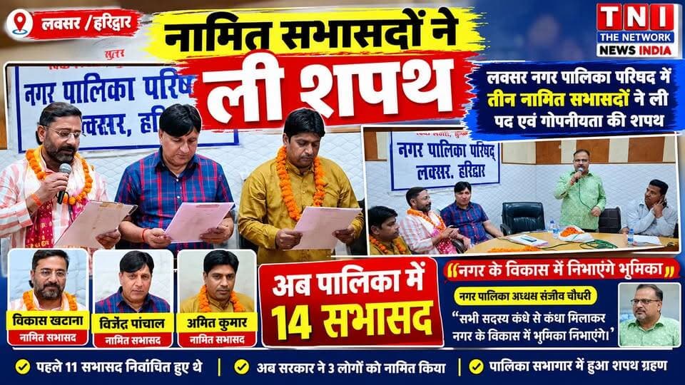 लक्सर नगर पालिका में तीन नामित सभासदों ने ली शपथ
लक्सर नगर पालिका परिषद में तीन नामित सभासदों विकास खटाना, विजेंद्र पांचाल और अमित कुमार ने पद एवं गोपनीयता की शपथ ली। शपथ ग्रहण के बाद नगर पालिका में सभासदों की संख्या अब 14 हो गई है।
नगर पालिका सभागार में आयोजित कार्यक्रम में अध्यक्ष संजीव चौधरी की अध्यक्षता में शपथ ग्रहण कराया गया। नामित सभासदों ने नगर की छोटी-बड़ी समस्याओं को प्रमुखता से उठाने और नगर के विकास में सहयोग करने की बात कही।
#Hashtags
#Laksar #Haridwar #LaksarNews #NagarPalika #Municipality #Councillor #OathCeremony #UttarakhandNews #LocalNews #TNInews
