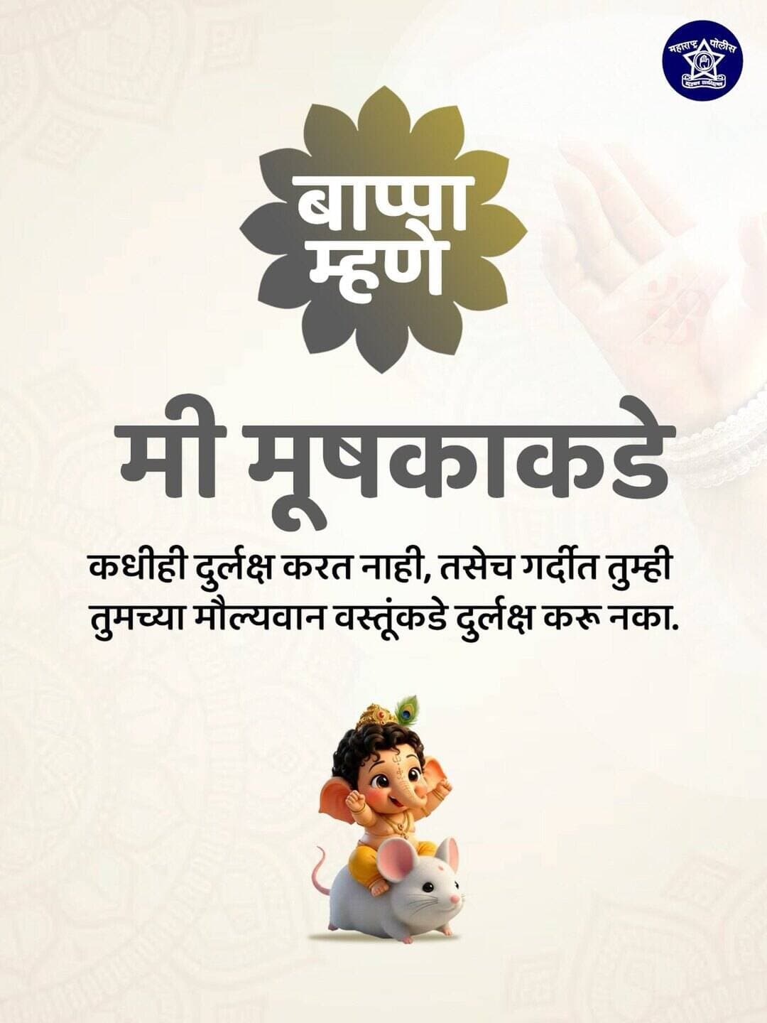 Ganapati Bappa Morya...........
From Gondia Police