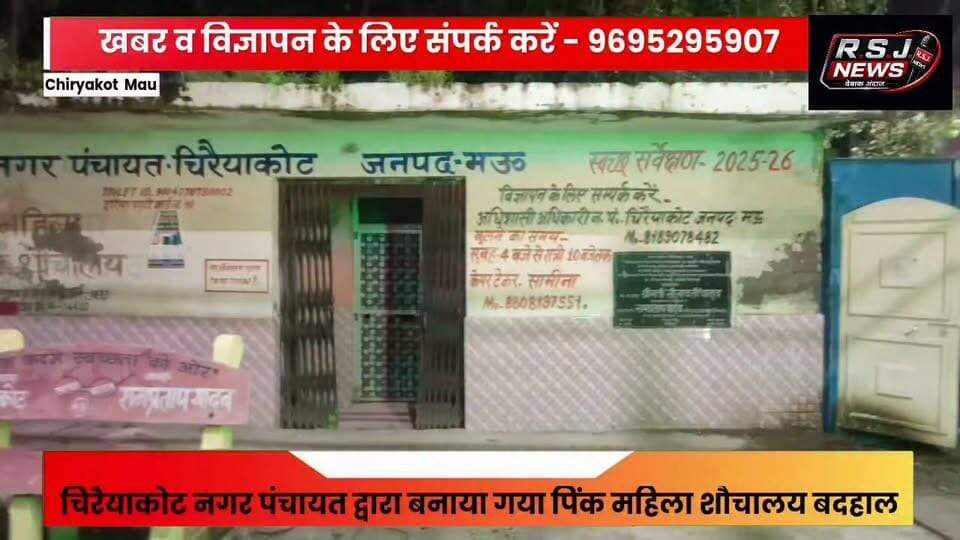 मऊ के चिरैयाकोट नगर पंचायत में गूगल पर दर्ज पिक महिला शौचालय पर नहीं है कोई सुविधा, महिलाएं हो रही परेशान नगर पंचायत कर रहा सरकारी धन का बंदर बाट
@highlight #maunews #UPNews #MAU #maudm #CMYogi #AkhileshYadav #rampratapyadav