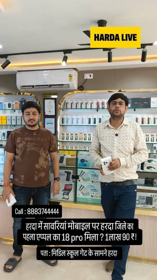 हरदा में सावरियां मोबाइल पर हरदा जिले का पहला एप्पल का 18 pro मिला ? 1 लाख 90 ₹!
पता : मिडिल स्कूल गेट के सामने हरदा
Call: 8883744444
#harda #🍎 #apple #18pro #due