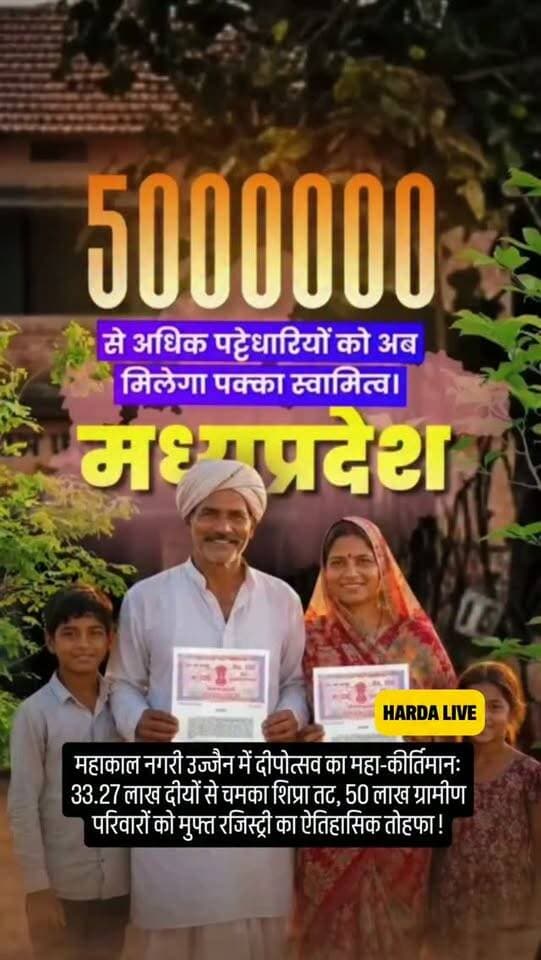 महाकाल नगरी उज्जैन में दीपोत्सव का महा-कीर्तिमानः 33.27 लाख दीयों से चमका शिप्रा तट, 50 लाख ग्रामीण परिवारों को मुफ्त रजिस्ट्री का ऐतिहासिक तोहफा !
.
.
.
#harda #indore #ujjain
Mahakaal Ujjain modi diwali 🪔