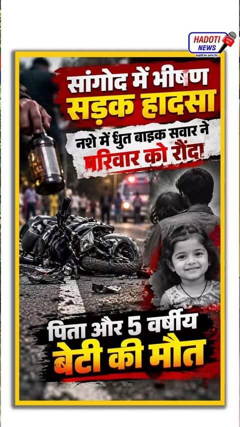 सांगोद में भीषण सड़क हादसा: नशे में धुत बाइक सवार ने परिवार को रौंदा, पिता और 5 वर्षीय बेटी की मौत