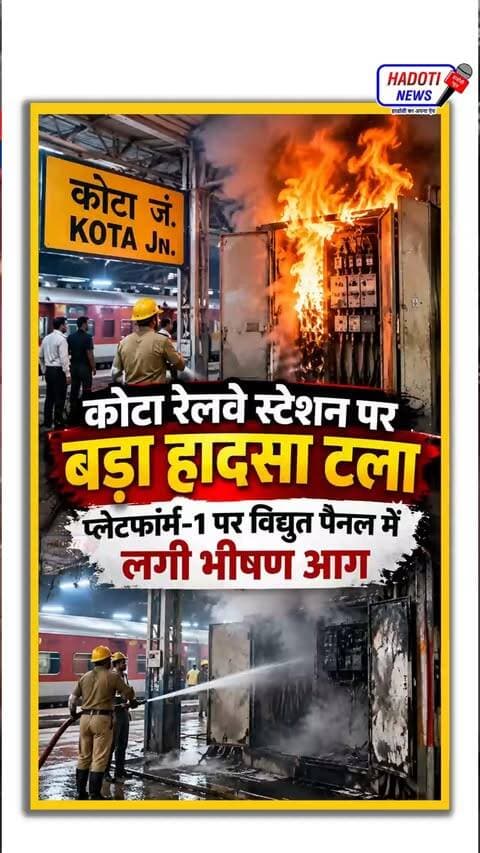 कोटा रेलवे स्टेशन पर बड़ा हादसा टला, प्लेटफॉर्म-1 पर विद्युत पैनल में लगी भीषण आग