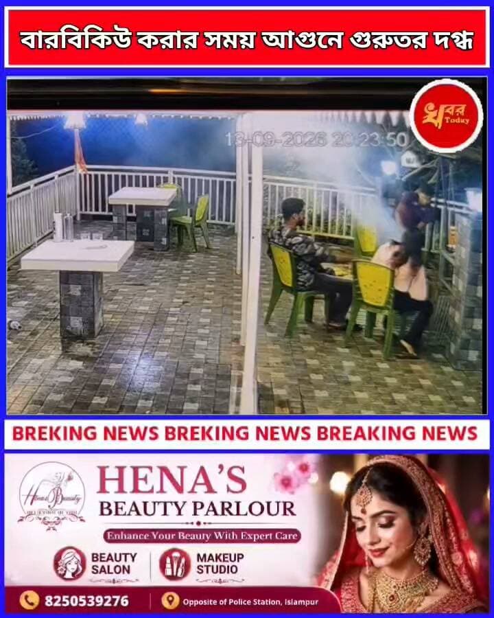 হানিমুনে গিয়ে বারবিকিউ করার সময় আগুনে গুরুতর দগ্ধ হয়ে বর্তমানে মৃত্যুর সঙ্গে লড়ছেন চোপড়ার বাসিন্দা নিকিতা সাহা Khabar Today Suvendu Adhikari