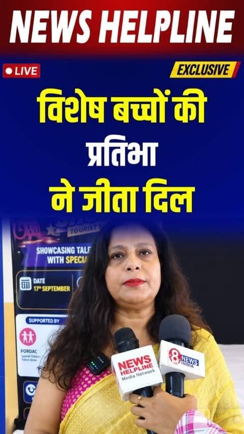 Delhi में PORDAC टैलेंट शो, विशेष बच्चों ने बिखेरा हुनर-
#pordac #talentshow #specialchildren #delhievents #specialabilities