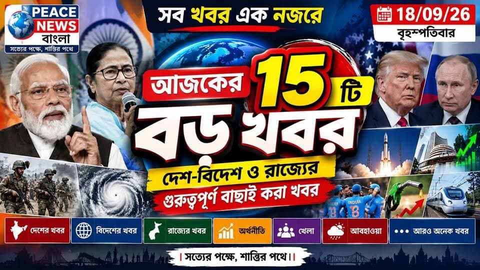 🔴 আজকের দেশ-বিদেশের ও রাজ্যের গুরুত্বপূর্ণ বাছাই করা 15টি বড় খবর - 19/09/26
