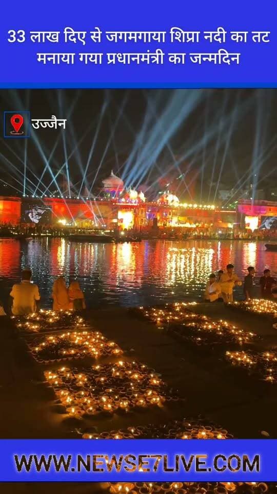 33 लाख दिए से जगमगाया शिप्रा नदी का तट, प्रधानमंत्री नरेंद्र मोदी का मनाया गया जन्मदिन