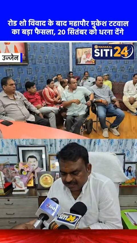 उज्जैन: रोड शो में वाहन से उतारे जाने पर आहत हुए महापौर मुकेश टटवाल, 20 सितंबर को धरने का किया ऐलान
उज्जैन में भाजपा के राष्ट्रीय अध्यक्ष नितिन नवीन के रोड शो के दौरान महापौर मुकेश टटवाल को वाहन से नीचे उतारे जाने का मामला अब तूल पकड़ता जा रहा है। शहर के प्रथम नागरिक होने के बावजूद पुलिस द्वारा किए गए इस अपमान और मौके पर मौजूद भाजपा पदाधिकारियों की चुप्पी से महापौर बेहद आहत हैं। इसे केवल अपना नहीं, बल्कि संवैधानिक पद का अपमान बताते हुए महापौर ने विरोध स्वरूप 20 सितंबर को अंबेडकर प्रतिमा के नीचे धरने पर बैठने का ऐलान किया है। शुक्रवार को हुई बैठक में एमआईसी सदस्यों और समाजजनों ने उन्हें अपना पूरा समर्थन दिया है, और इस धरने में आसपास के शहरों से भी लोगों के जुटने की संभावना है।
#UjjainNews #MayorMukeshTatwal #UjjainPolitics #BJPMP #siti24ujjain