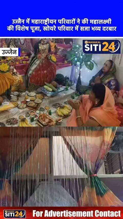 उज्जैन: महाराष्ट्रीयन परिवारों में विराजीं महालक्ष्मी, ढांचा भवन में खोयरे परिवार ने किया विशेष पूजन 🌺🙏
महाराष्ट्रीयन और मराठा परिवारों में ढाई दिन के लिए विराजने वालीं महालक्ष्मी का पर्व उज्जैन में पूरी श्रद्धा और उल्लास के साथ मनाया जा रहा है। परंपरानुसार छठ के दिन माता का आगमन होता है, जिन्हें अंबाड़े की भाजी और बाजरे की रोटी का भोग लगाया जाता है। इसके बाद सप्तमी को छप्पन भोग और अष्टमी पर पूरनपोली का भोग लगाकर माता को विदाई दी जाती है। इसी कड़ी में ढांचा भवन निवासी राजेश और ममता खोयरे के घर पर भी महालक्ष्मी की विशेष स्थापना की गई। दर्शन के लिए पूरा परिवार और बड़ी संख्या में समाजजन पहुंचे, जहां महिलाओं ने पारंपरिक रूप से हल्दी-कुमकुम कर प्रसाद का वितरण किया।
#UjjainNews #Mahalakshmi #MaharashtrianCulture #UjjainCity #siti24ujjain