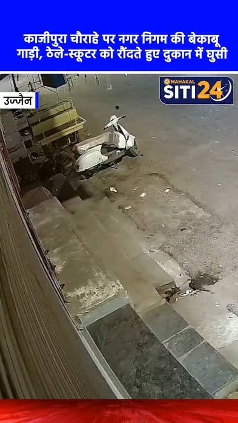 उज्जैन: काजीपुरा चौराहे पर नगर निगम की गाड़ी का कहर, ठेले और स्कूटर को रौंदते हुए दुकान में जा घुसी 💥🚛
उज्जैन के काजीपुरा चौराहा स्थित मीणा समाज की धर्मशाला के सामने नगर निगम की एक अनियंत्रित गाड़ी ने भारी कहर बरपाया। बेकाबू वाहन ने पहले सड़क किनारे खड़े एक ठेले और स्कूटर को बुरी तरह रौंद दिया और फिर असंतुलित होकर सीधे एक दुकान में जा घुसी। इस अचानक हुए हादसे से इलाके में अफरातफरी और दहशत का माहौल बन गया। गनीमत रही कि इस भयानक दुर्घटना में किसी जनहानि की सूचना नहीं है, लेकिन दुकान और दोनों वाहनों को भारी क्षति पहुंची है। घटना के बाद मौके पर स्थानीय लोगों की भारी भीड़ जमा हो गई।
#UjjainNews #RoadAccident #NagarNigamUjjain #Kajipura #siti24ujjain
