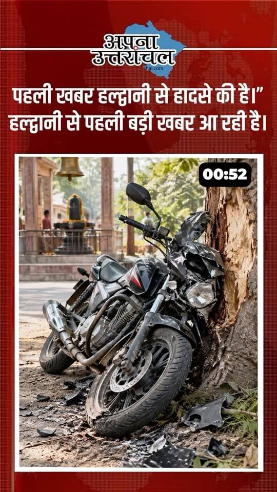 उत्तराखंड की 4 बड़ी खबरें 🔴⛰️
देहरादून में जमीन सौदे के नाम पर ₹97 लाख से अधिक की कथित धोखाधड़ी का मामला सामने आया है। आरोप है कि असली जमीन मालिक की जगह फर्जी महिला को पेश कर दस्तावेज तैयार किए गए, तीन लोगों के खिलाफ केस दर्ज हुआ है।
हल्द्वानी के बनभूलपुरा में बंद कमरे से एक युवक का शव मिला है। उसके साथ रह रही महिला की तलाश की जा रही है और मौत के कारण की पुष्टि पोस्टमार्टम रिपोर्ट से होने की बात पुलिस ने कही है। वहीं रुड़की में मां और 6 वर्षीय बच्ची से सामूहिक दुष्कर्म के 2022 के मामले में अदालत ने पांच दोषियों को उम्रकैद की सजा सुनाई है।
उत्तराखंड की हर बड़ी और जरूरी खबर के लिए
अपना उत्तरांचल को फॉलो करें। 📲
#UttarakhandNews
#उत्तराखंडसमाचार #DehradunNews
#HaldwaniNews #RoorkeeNews