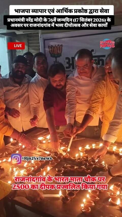 प्रधानमंत्री नरेंद्र मोदी जी का जन्मदिन पर राजनांदगांव के भारत माता चौक पर 2500 दीपक प्रज्वलित भाजपा व्यापार एवं आर्थिक प्रकोष्ठ द्वारा किया गया #view #Rajnandgaon #Chhattisgarh #trendingreels #rajnandgaoncity
