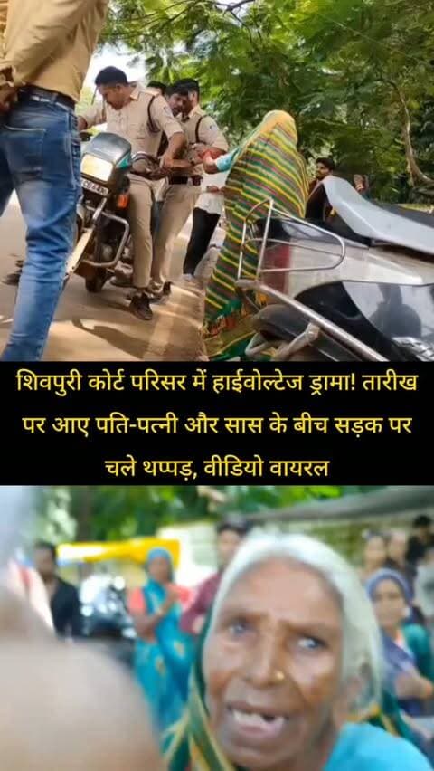 शिवपुरी कोर्ट परिसर के बाहर हाईवोल्टेज ड्रामा! तारीख पर आए पति-पत्नी और सास के बीच सड़क पर चले थप्पड़, वीडियो वायरल