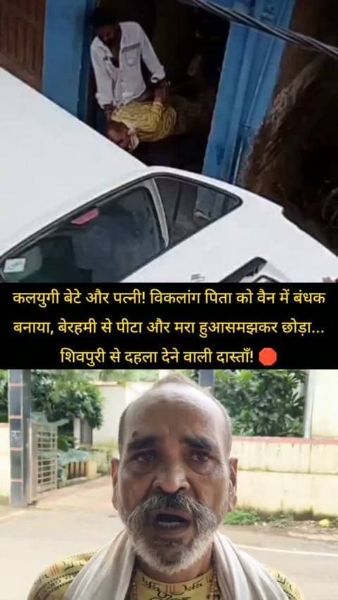 कलयुगी बेटे और पत्नी! विकलांग पिता को वैन में बंधक बनाया, बेरहमी से पीटा और मरा हुआ समझकर छोड़ा... शिवपुरी से दहला देने वाली दास्ताँ! 🛑