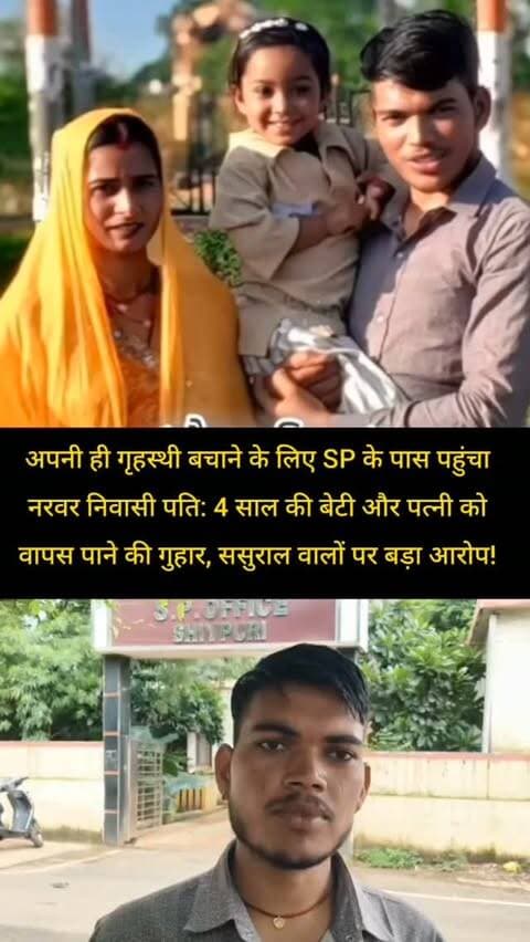 शिवपुरी में अपनी ही गृहस्थी बचाने के लिए SP के पास पहुंचा नरवर निवासी पति: 4 साल की बेटी और पत्नी को वापस पाने की गुहार, ससुराल वालों पर बड़ा आरोप!