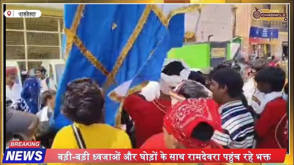 बड़ी ध्वजाओं के साथ रामदेवरा पहुंचे भक्त, बाबा के जयकारों से गूंजा मेला | Ramdevra Mela 2026