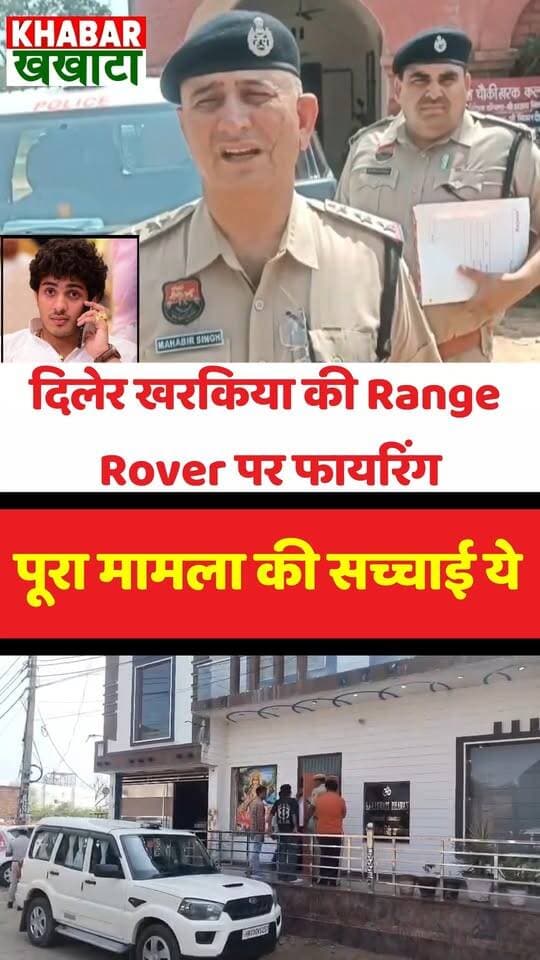हरियाणवी सिंगर दिलेर खरकिया की रेंज रोवर गाड़ी पर फायरिंग, मामले की पूरी सच्चाई #viral #LatestNews
📍 गांव खरक, भिवानी में रात करीब 10:30 बजे एक बाइक सवार ने गली में खड़ी गाड़ी पर गोली चलाई और मौके से फरार हो गया। घटना CCTV में कैद बताई जा रही है।
#dilerkharkiya #DilerKharkiya #Bhiwani #HaryanaNews #CCTV #BreakingNews #HaryanviSinger #CrimeNews #RangeRover #Bhivani #RajendraKharkiya #dilerkharkiya #Bhiwani #HaryanaNews #BreakingNews #CCTV #CrimeNews #DilerKharkiya #दिलेर_खरकिया #Haryana #Bhiwani #Haryanvi #HaryanviMusic #CCTV #BreakingNews #CrimeUpdate #RangeRover #ViralNews #HaryanaNews #Singer #Bhivani #indianews