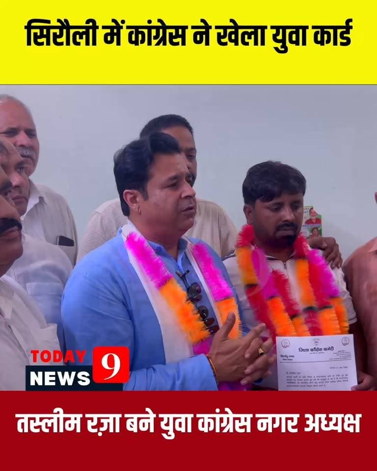 सिरौली को मिला युवा कांग्रेस का नया नगर अध्यक्ष,
तस्लीम राजा को सौंपी गई नगर अध्यक्ष की जिम्मेदारी