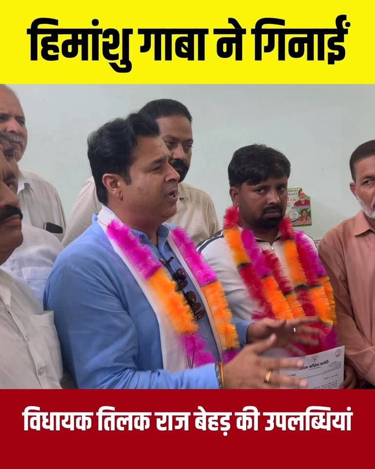 कांग्रेस जिलाध्यक्ष हिमांशु गाबा ने गिनाईं विधायक तिलक राज बेहड़ की उपलब्धियां
