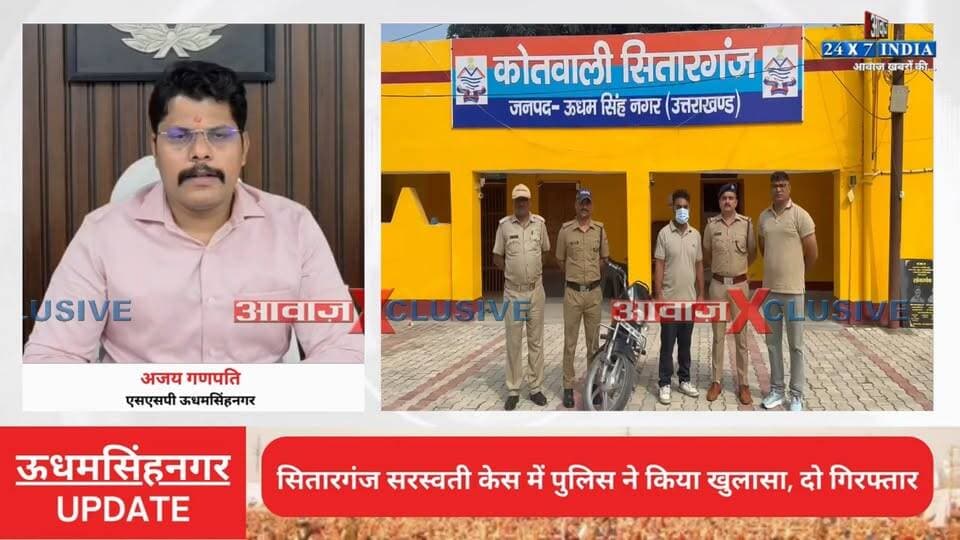 सितारगंज सरस्वती केस में पुलिस ने किया खुलासा! दो को किया गिर#फ्तार
#AwaazIndiaDigital #Uttarakhand #Sitarganj #PoliceKhulasa #SSPAjayGanpati #UdhamSinghNagarPolice #LatestNews