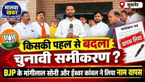 सुसनेर: किसकी पहल से बदला चुनावी समीकरण? BJP के मांगीलाल सोनी और ईश्वर कांवल ने लिया यू-टर्न!
#Susner #AgarMalwa #SusnerElection #NagarParishad #BJP PradeepSoni MangilalSoni IshwarKanwal RanaVikramSingh MadhyaPradesh MPPolitics Election2026 PoliticalNews MalwaKhabar BreakingNews LatestNews LocalNews SusnerNews AgarMalwaNews BJPNews ElectionUpdate