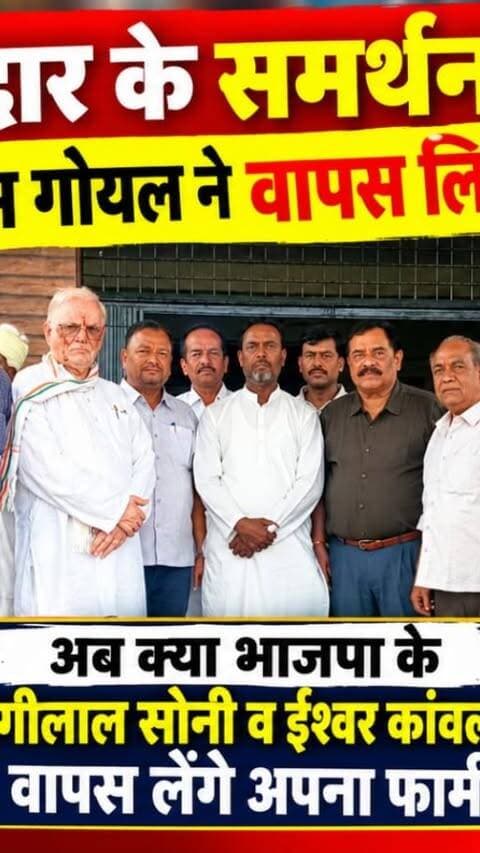 सुसनेर: विष्णु पाटीदार के समर्थन में नईम मेव-घनश्याम गोयल ने वापस लिया नामांकन!
#Susner #SusnerElection #NagarParishad #SusnerNagarParishad #Election2026 Congress VishnuPrasadPatidar NaimMew GhanshyamGoyal BhaironSinghParihar Bapu CongressParty AgarMalwa AgarMalwaNews MalwaKhabar RakeshBikundiya BreakingNews LocalNews MPNews MPElection ElectionNews SusnerNews MadhyaPradesh MPPolitics