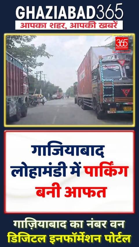 🚨 गाजियाबाद के लोहामंडी में सड़क बनी ट्रकों की पार्किंग! उद्यमियों की नहीं हो रही सुनवाई, देखिए ग्राउंड रिपोर्ट! 😱👇
Ghaziabad365, Ghaziabad News, Loha Mandi Ghaziabad, Traffic Jam Ghaziabad, Ghaziabad Police, Ghaziabad Nagar Nigam, Yogi Government, UP News, Illegal Parking Ghaziabad, Hindi News, गाजियाबाद समाचार, लोहामंडी गाजियाबाद, अवैध पार्किंग, गाजियाबाद पुलिस, योगी सरकार