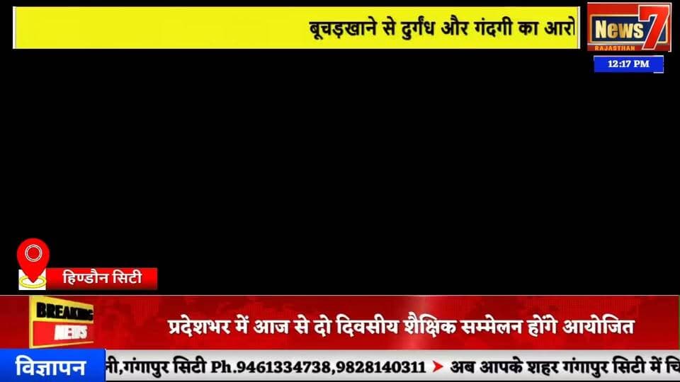 #news हिण्डौन में आबादी के बीच बूचड़खाना, बदबू और गंदगी से लोग परेशान #news7 #hindauncity