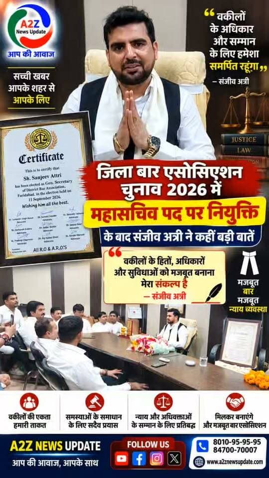 जिला बार एसोसिएशन चुनाव 2026 में महासचिव पद पर नियुक्ति के बाद संजीव अत्री ने कहीं बड़ी बातें, वकीलों के हितों को लेकर रखी अपनी बात
#DistrictBarAssociation #BarAssociationElection2026 #Sanjeevatre #GeneralSecretary #FaridabadBar #Advocates #BarElection2026 #FaridabadNews #LegalProfession #A2ZNewsUpdate I Support Vipul Goel DIPRO Faridabad