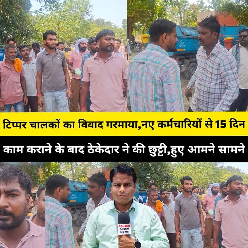 टिप्पर चालकों का विवाद गरमाया,नए कर्मचारियों से 15 दिन काम कराने के बाद ठेकेदार ने कहा-अब आगे आपकी जरूरत नहीं,नए और पुराने कर्मचारी हुए आमने सामने..