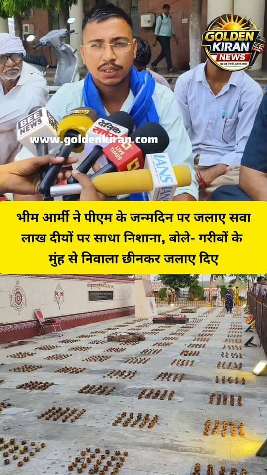भीम आर्मी ने पीएम के जन्मदिन पर जलाए सवा लाख दीयों पर साधा निशाना, बोले- गरीबों के मुंह से निवाला छीनकर जलाए दिए
