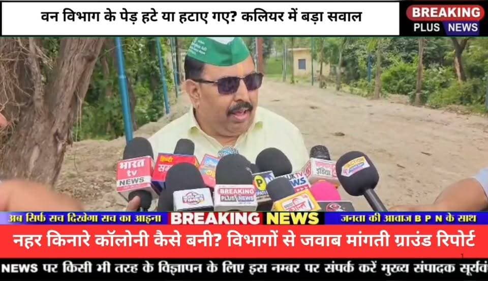 कलियर में नहर किनारे कॉलोनी का बड़ा खेल? सरकारी जमीन से रास्ते का आरोप, पेड़ हटाने पर भी सवाल! आखिर किसकी शह पर हो रहा है ये सब?