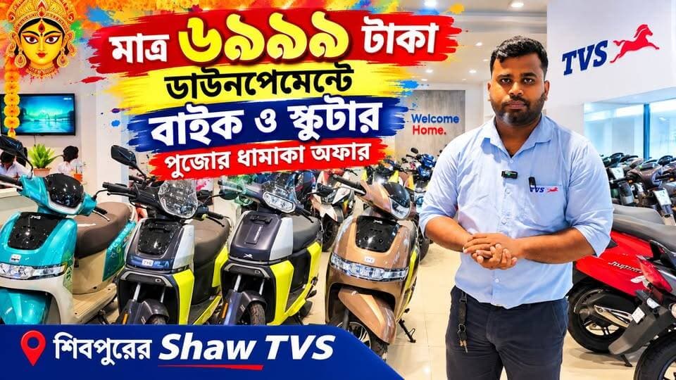 Howrah : মাত্র ৬৯৯৯ টাকা ডাউনপেমেন্টে বাইক ও স্কুটার, পুজোর ধামাকা অফার নিয়ে এলো শিবপুরের Shaw TVS