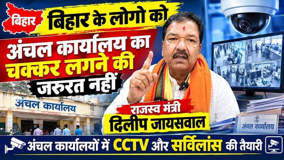बिहार के लोगो को अब अंचल कार्यालय का चक्कर लगाने की जरूरत नहीं राजस्व मंत्री दिलीप जायसवाल, अंचल कार्यालयों में CCTV और सर्विलांस की तैयारी।